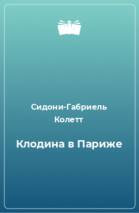 Книга Клодина в Париже