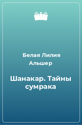 Книга Шанакар. Тайны сумрака