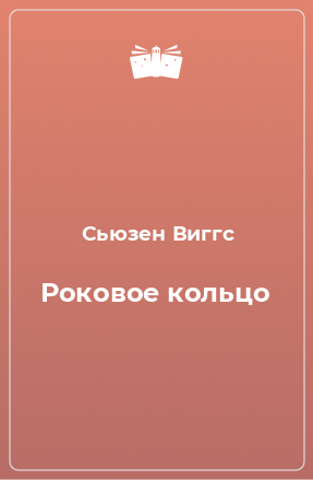 Книга Роковое кольцо