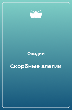 Книга Скорбные элегии