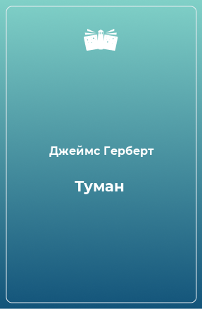 Книга Туман