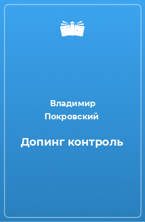 Книга Допинг контроль