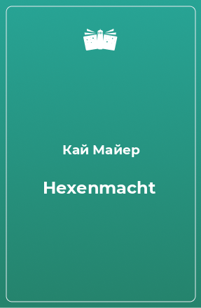 Книга Hexenmacht