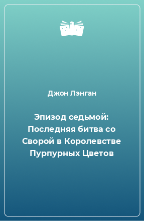 Книга Эпизод седьмой: Последняя битва со Сворой в Королевстве Пурпурных Цветов