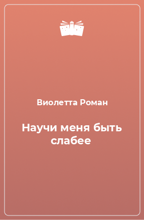 Книга Научи меня быть слабее