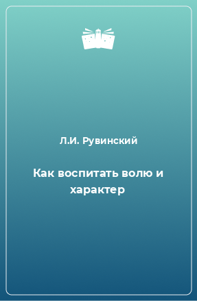 Книга Как воспитать волю и характер