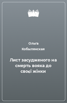 Книга Лист засудженого на смерть вояка до своєї жінки