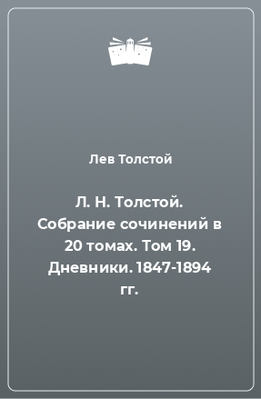 Книга Л. Н. Толстой. Собрание сочинений в 20 томах. Том 19. Дневники. 1847-1894 гг.