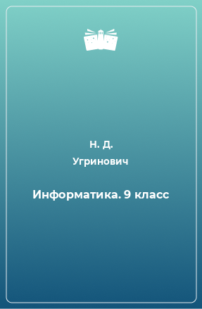 Книга Информатика. 9 класс