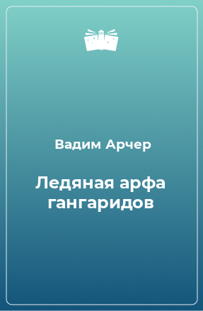 Книга Ледяная арфа гангаридов