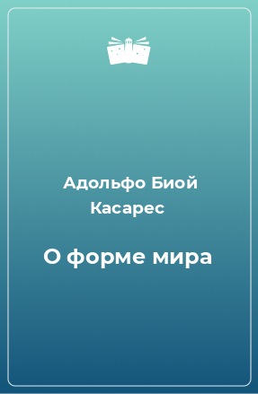 Книга О форме мира