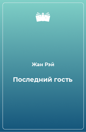 Книга Последний гость