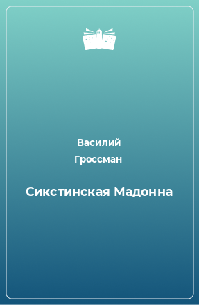 Книга Сикстинская Мадонна