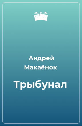 Книга Трыбунал