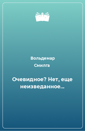 Книга Очевидное? Нет, еще неизведанное...