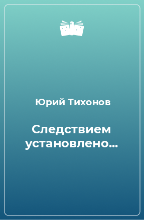 Книга Следствием установлено...