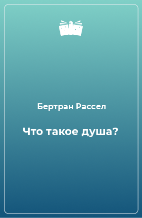 Книга Что такое душа?