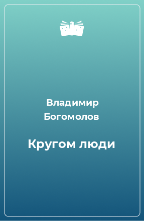 Книга Кругом люди