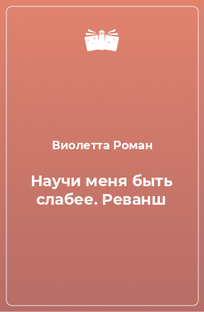 Книга Научи меня быть слабее. Реванш