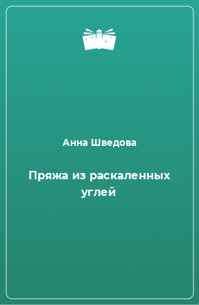 Книга Пряжа из раскаленных углей