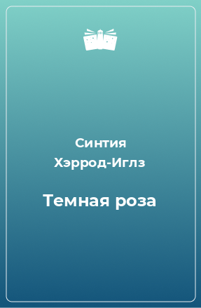 Книга Темная роза