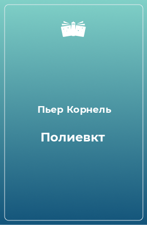 Книга Полиевкт