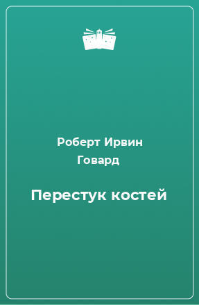 Книга Перестук костей