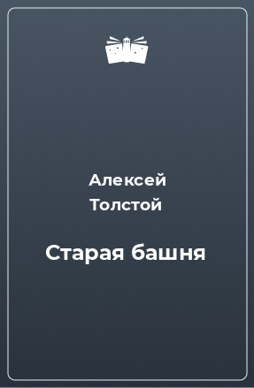 Книга Старая башня