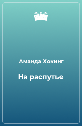 Книга На распутье