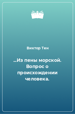 Книга ...Из пены морской. Вопрос о происхождении человека.