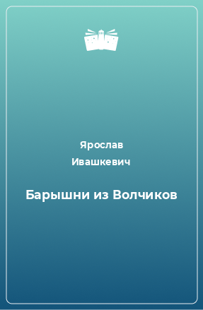 Книга Барышни из Волчиков