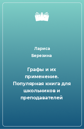 Книга Графы и их применение. Популярная книга для школьников и преподавателей