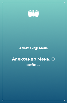 Книга Александр Мень. О себе...