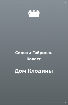 Книга Дом Клодины