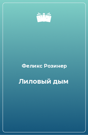 Книга Лиловый дым