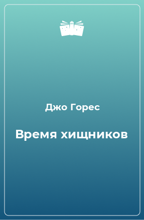 Книга Время хищников