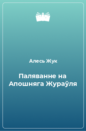 Книга Паляванне на Апошняга Жураўля