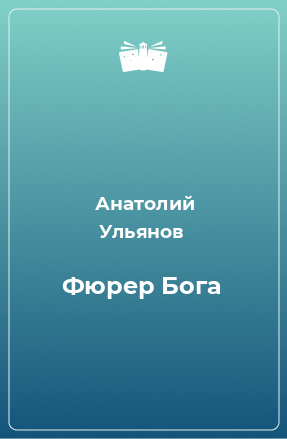 Книга Фюрер Бога