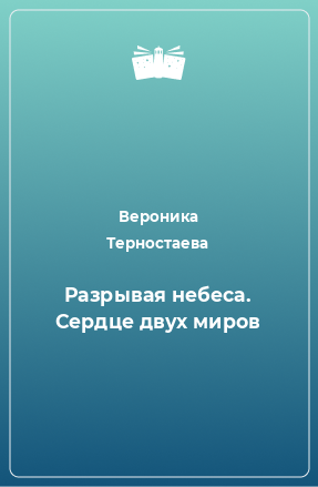 Книга Разрывая небеса. Сердце двух миров