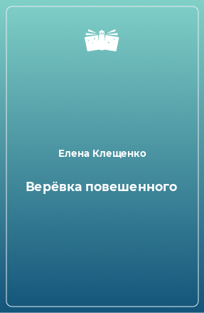 Книга Верёвка повешенного