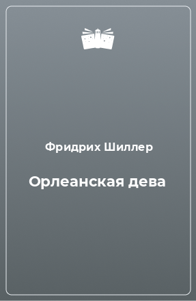 Книга Орлеанская дева