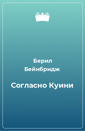 Книга Согласно Куини