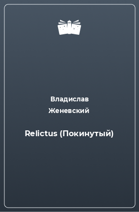 Книга Relictus (Покинутый)