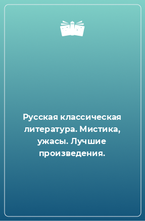 Книга Русская классическая литература. Мистика, ужасы. Лучшие произведения.