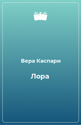 Книга Лора