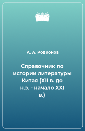 Книга Справочник по истории литературы Китая (XII в. до н.э. - начало XXI в.)