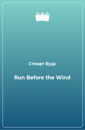 Книга Run Before the Wind