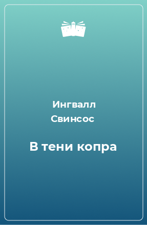 Книга В тени копра