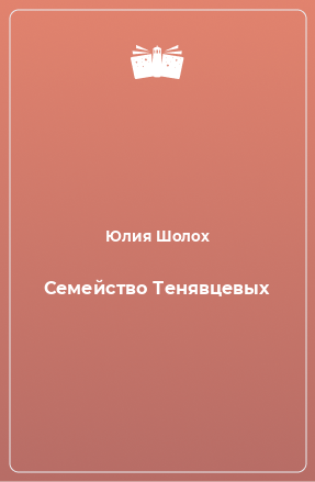 Книга Семейство Тенявцевых