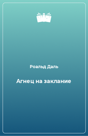 Книга Агнец на заклание